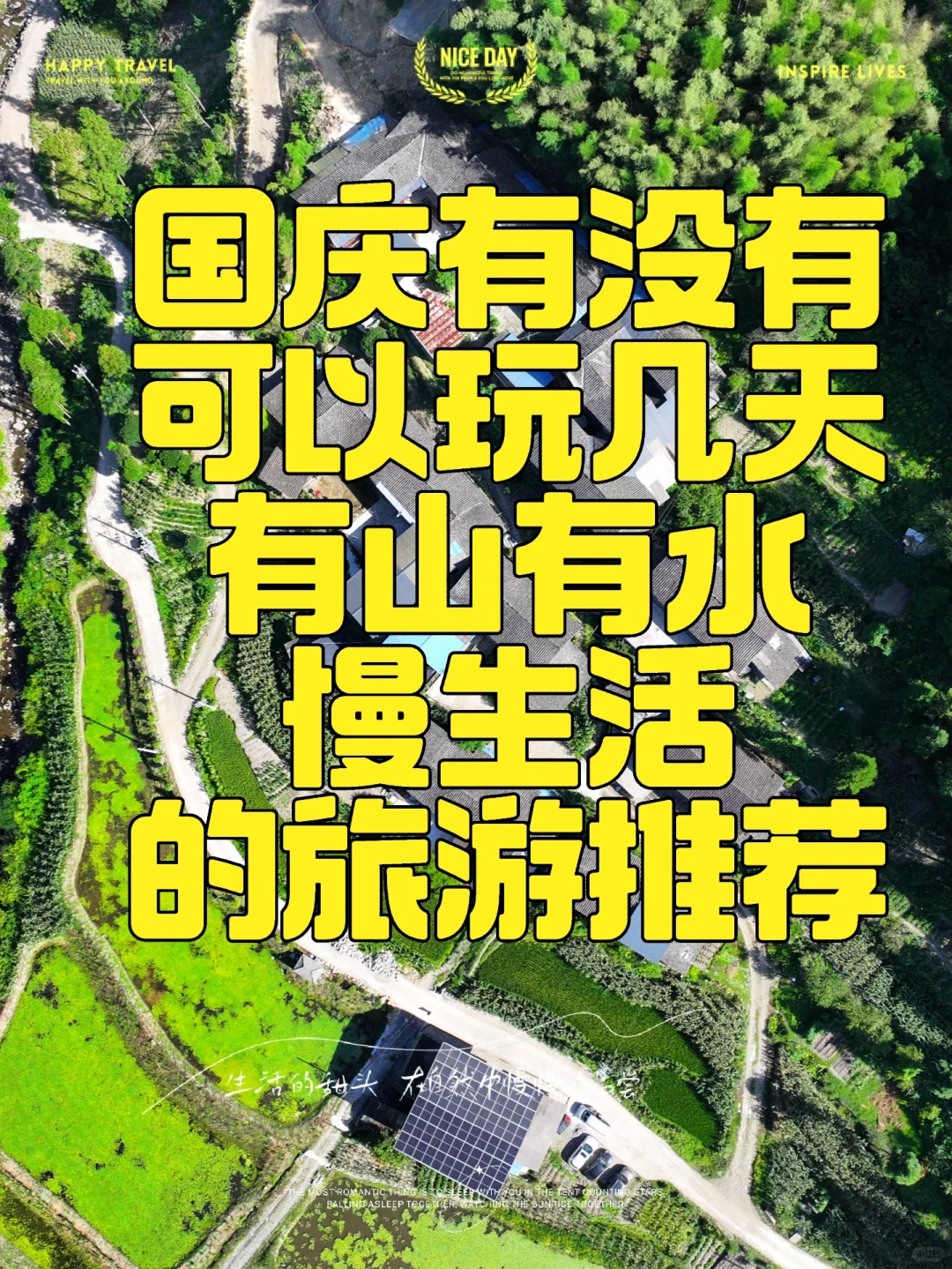 国庆有没有可以玩几天，慢生活旅游地推荐