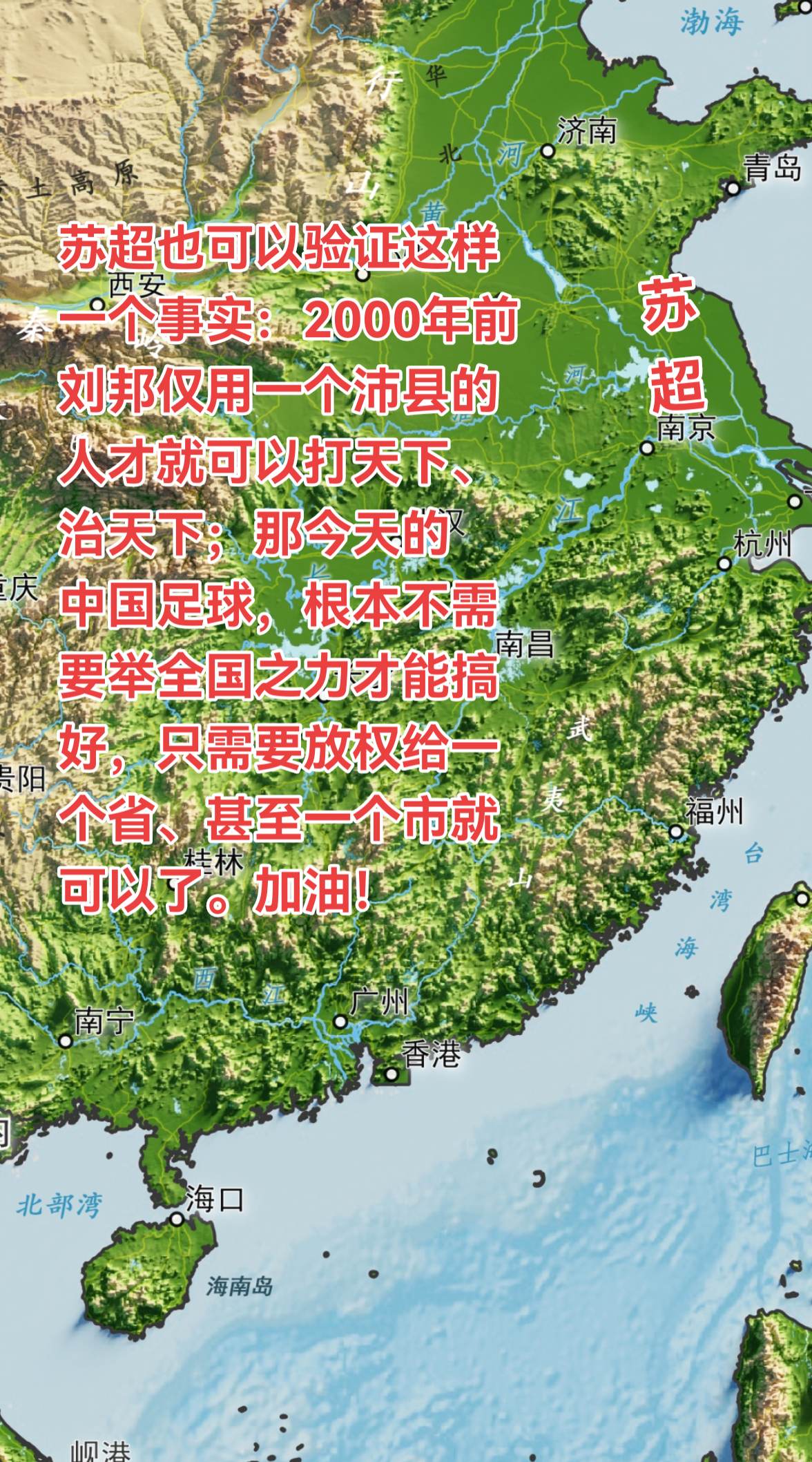 苏超也可以验证这样一个事实：2000年前刘邦仅用一个沛县的人才就可以打...