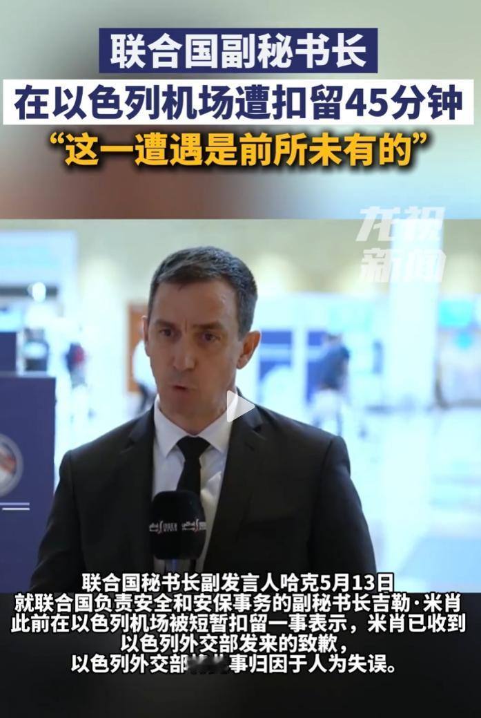 联合国副秘书长吉勒·米肖访加沙后，在以色列机场被扣留讯问45分钟，护照遭没收。