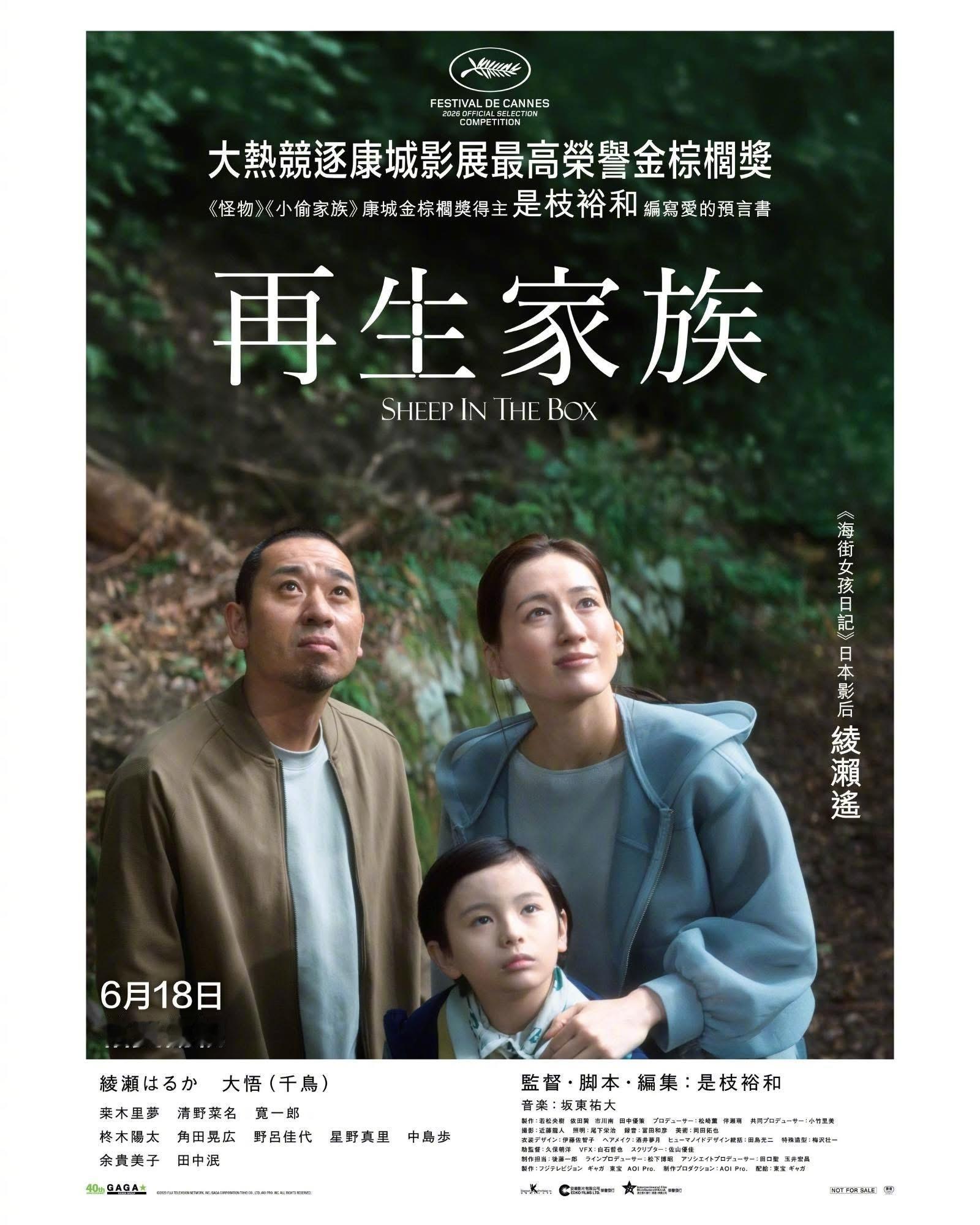 是枝裕和戛纳主竞赛新作《盒子里的羊》发港版海报，译名《再生家族》，6月18日在港