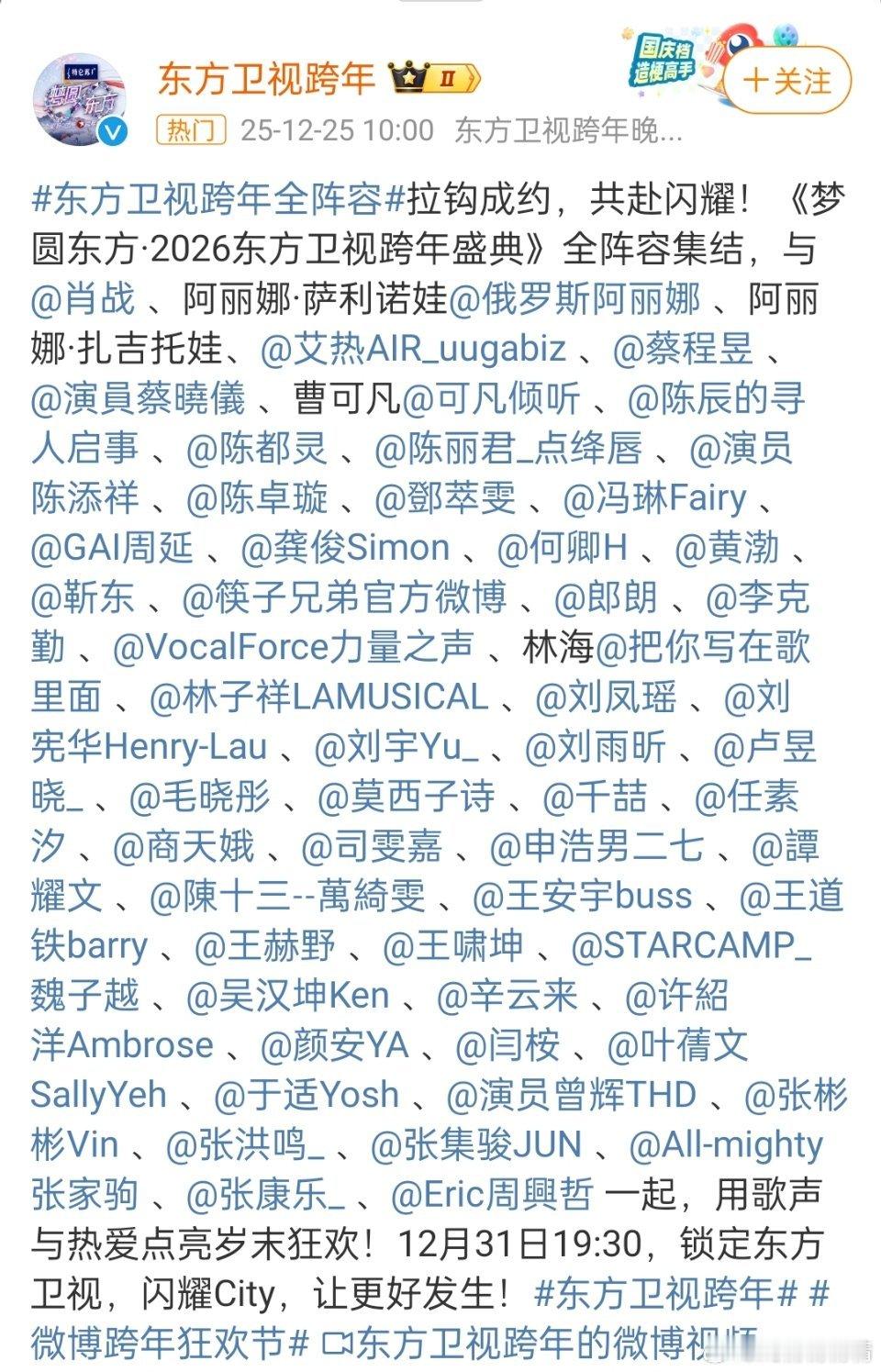 东方卫视跨年全阵容你最期待谁呢？ 