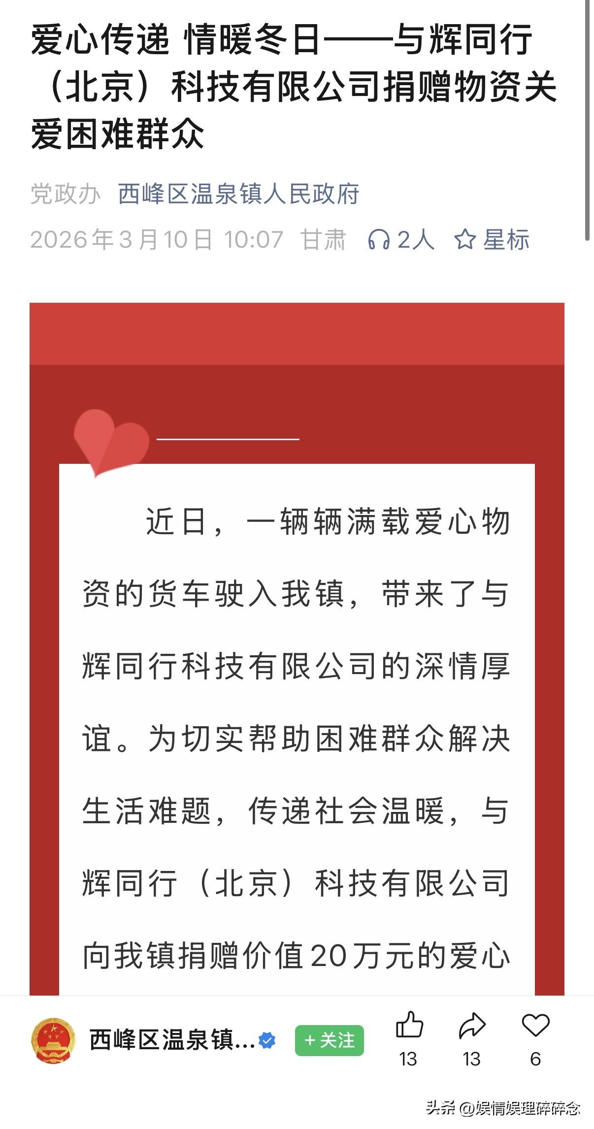 没想到年都过完了，
“与辉同行”的捐赠还没停，
这次是将20万的爱心物资捐赠给甘