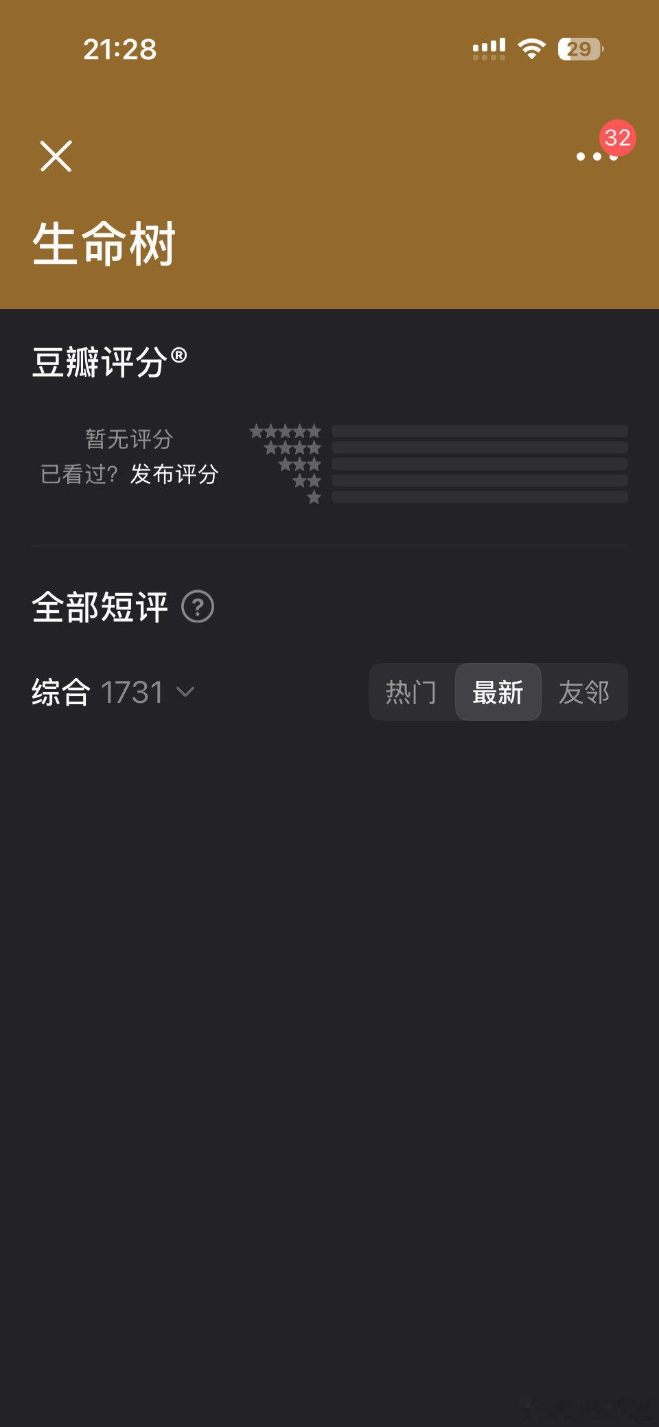 生命树看不了最新短评，第一次见这种，何意味 