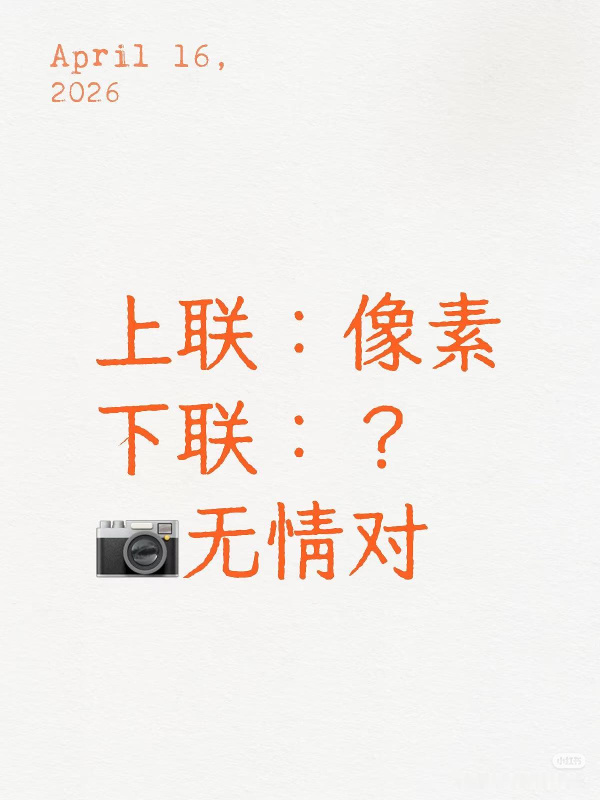 上联：像素，
下联：？
（无情对）