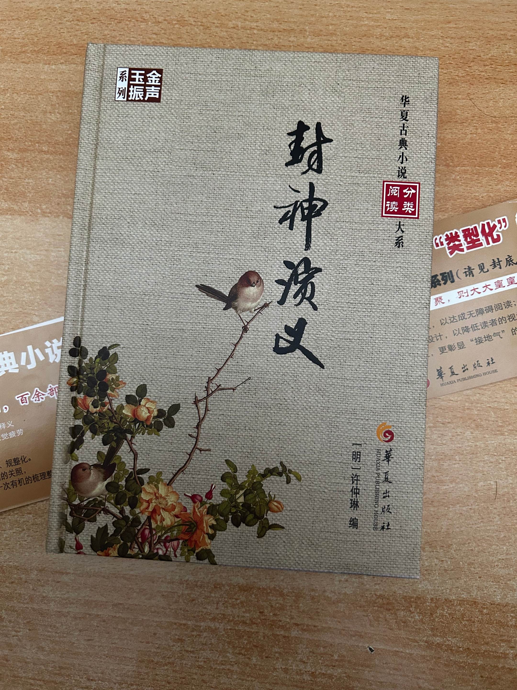 《封神演义》原著。