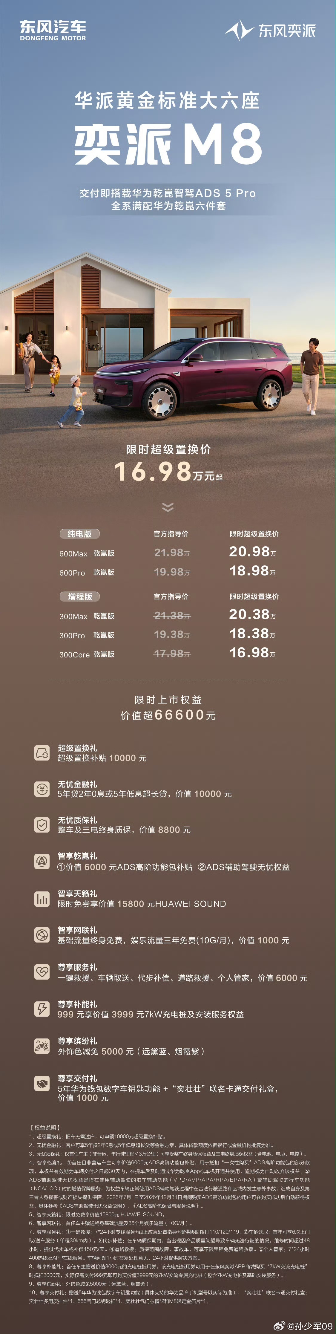 东风奕派M8上市 限时超级置换价16.98万起 