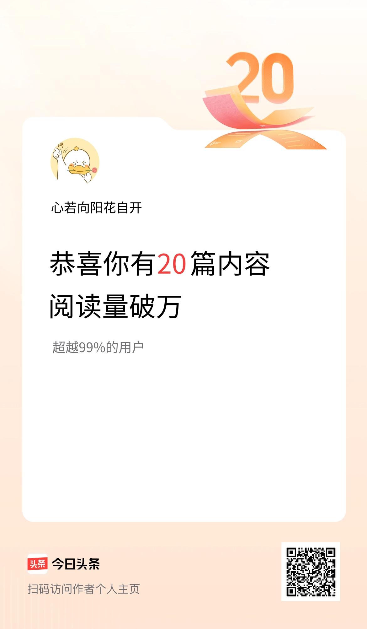 我在头条有20篇内容阅读破万了！