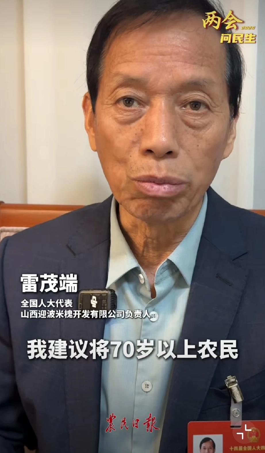 代表雷茂端建议:将70岁以上农民基础养老金每月提高到500元。

他指出，农民虽