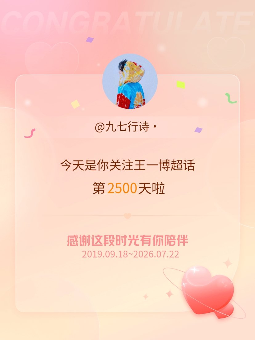 王一博今天是我关注超话的第2500天，希望能继续伴你一路前行～ 