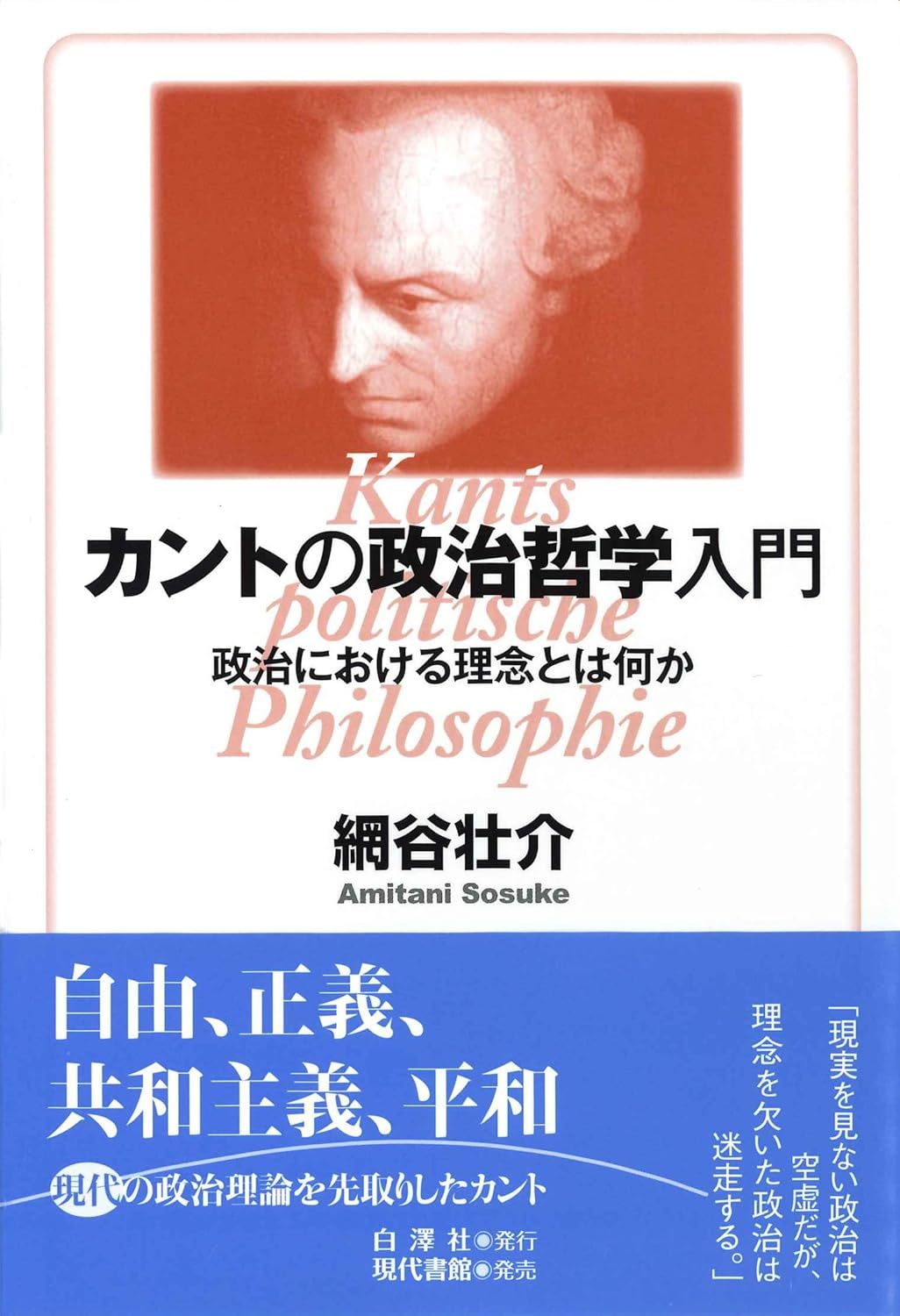 網谷壮介 『カントの政治哲学入門: 政治における理念とは何か』2018 