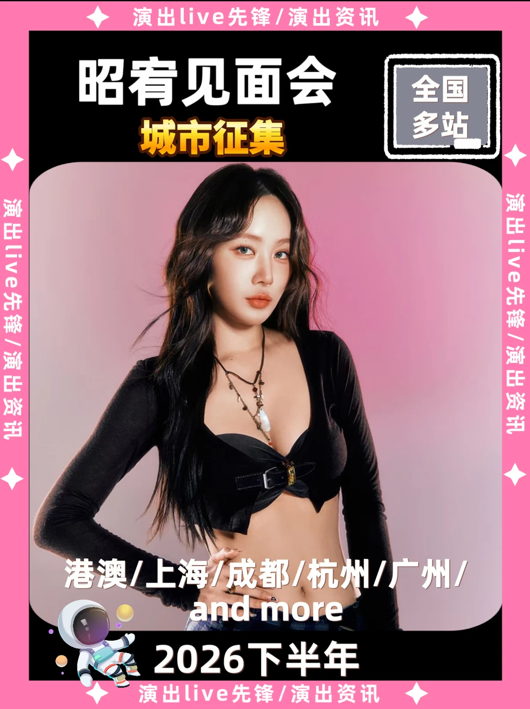 昭宥见面会城市征集，你期待哪里