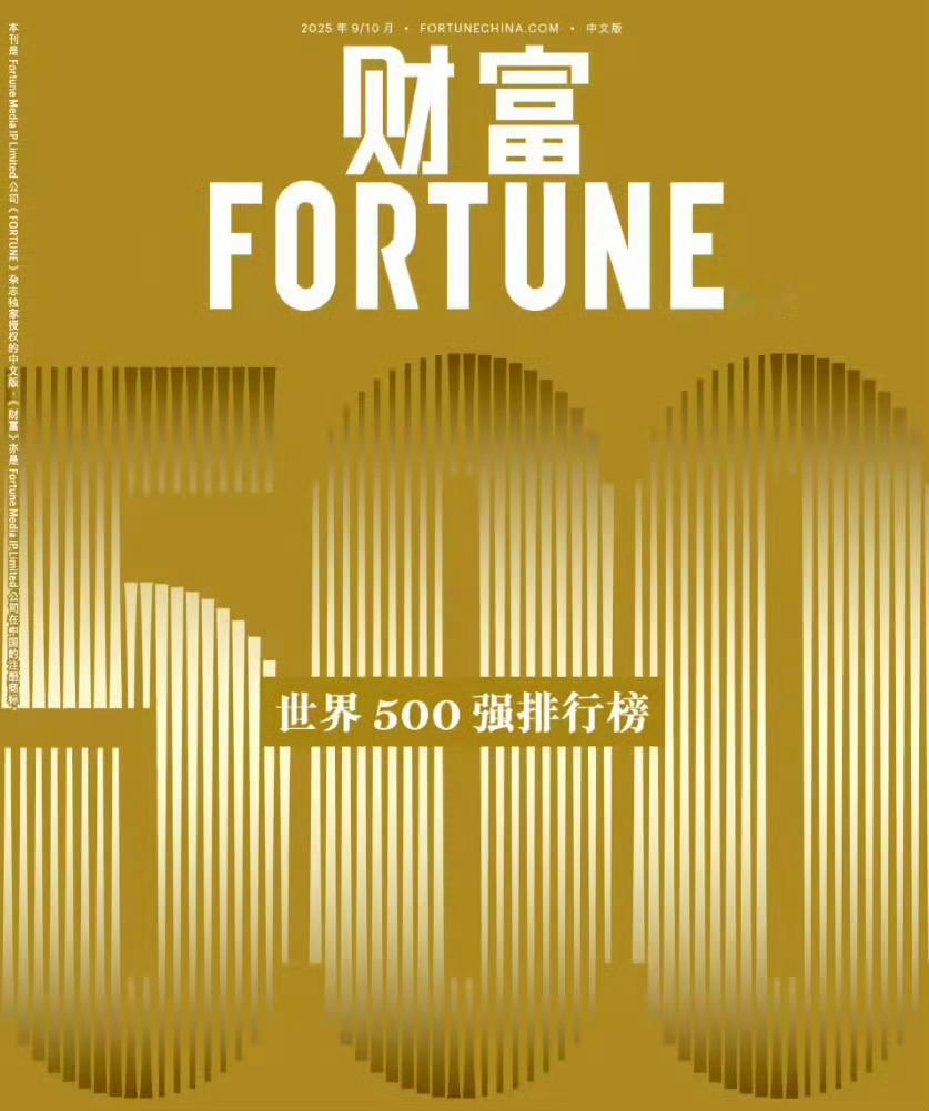 小米连续7年上榜世界500强较去年提升100位，人车家全生态全面发展!永远相信美