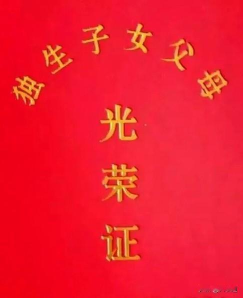 📖广东省独生子女奖励扶助随身备忘卡

一、申领核心条件
 
1. 基础资格：2