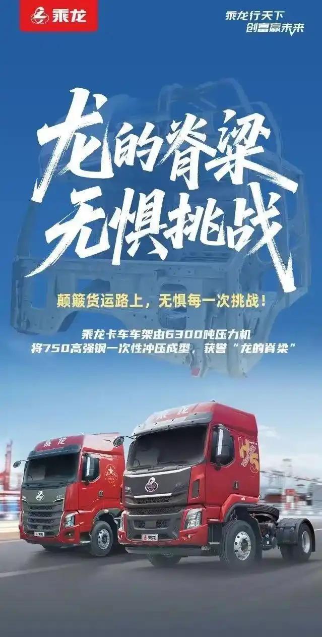 乘龙汽车再发海报称：“无惧挑战！”
我就简单说点，别的地方我不太清楚，河北这片有