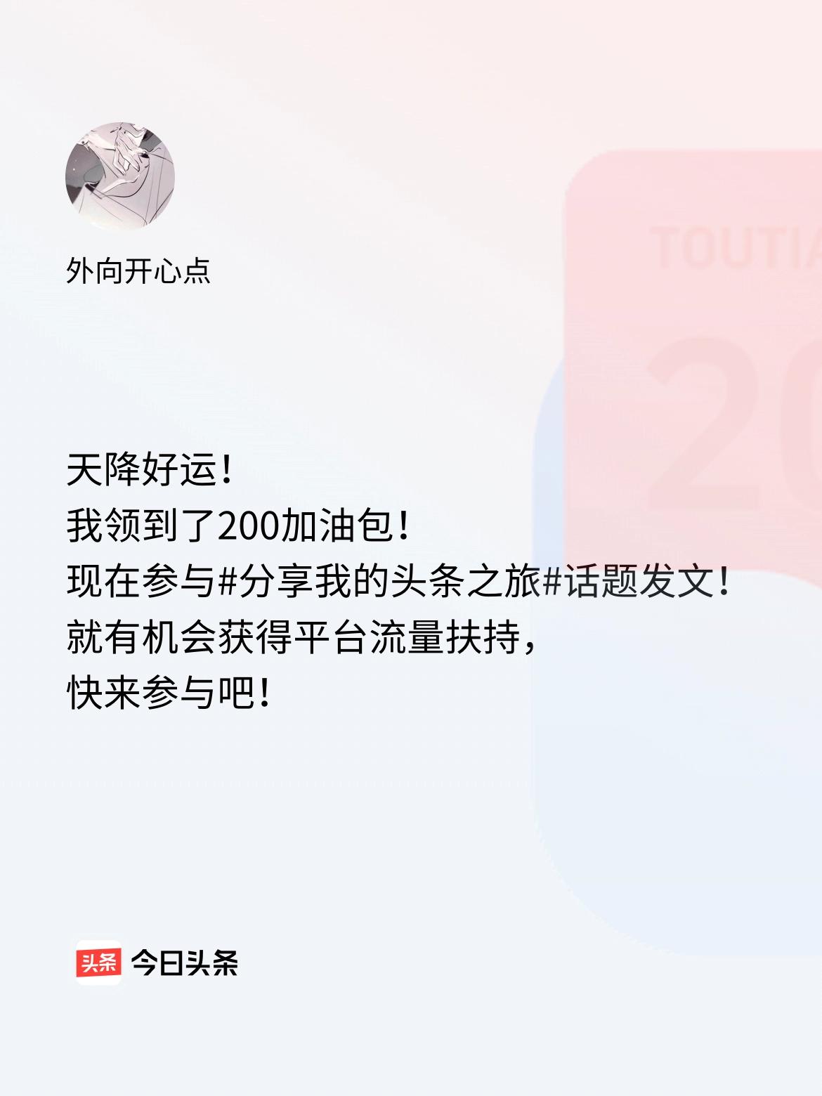 天降好运！我领到了200加油包！现在参与话题发文，就有机会获得平台流量扶持，快来