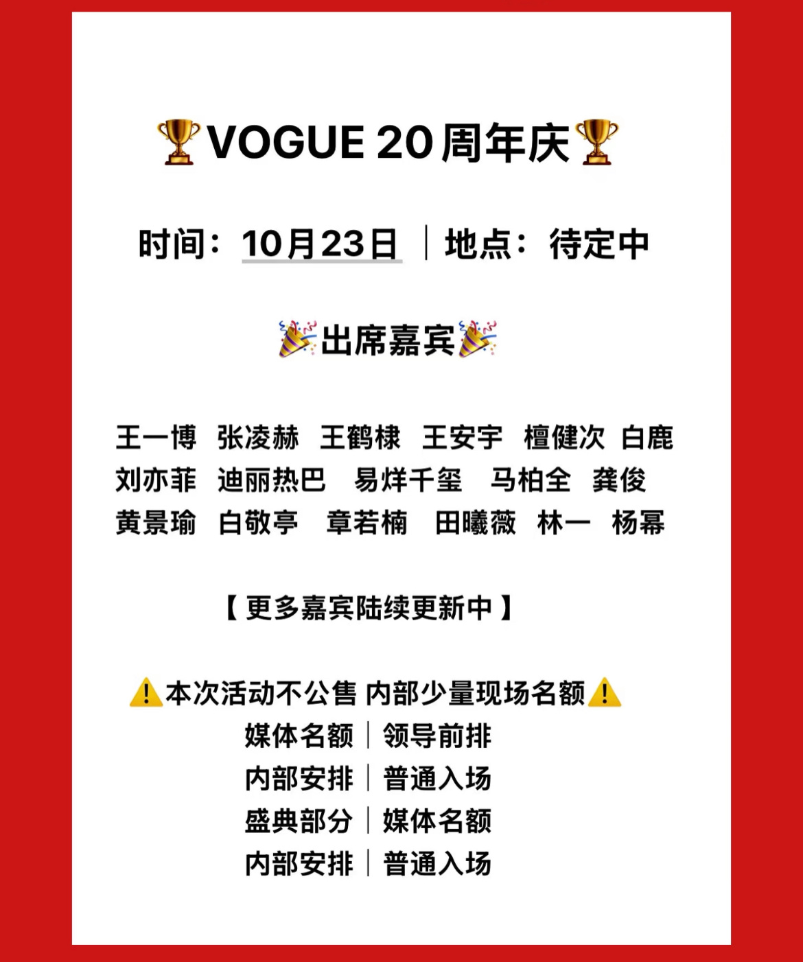 🍉VOGUE20周年盛典网传阵容，看看最后刘冲能请到哪些人[馋嘴] ​​​