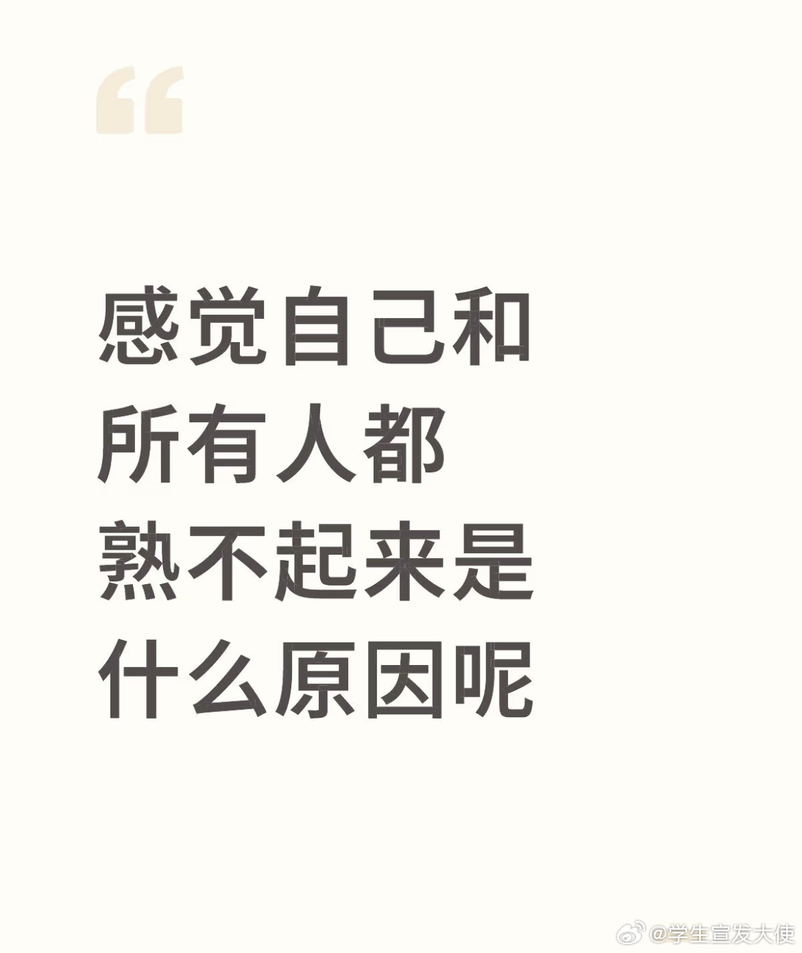 感觉自己和所有人都熟不起来是什么原因呢？ ​​​