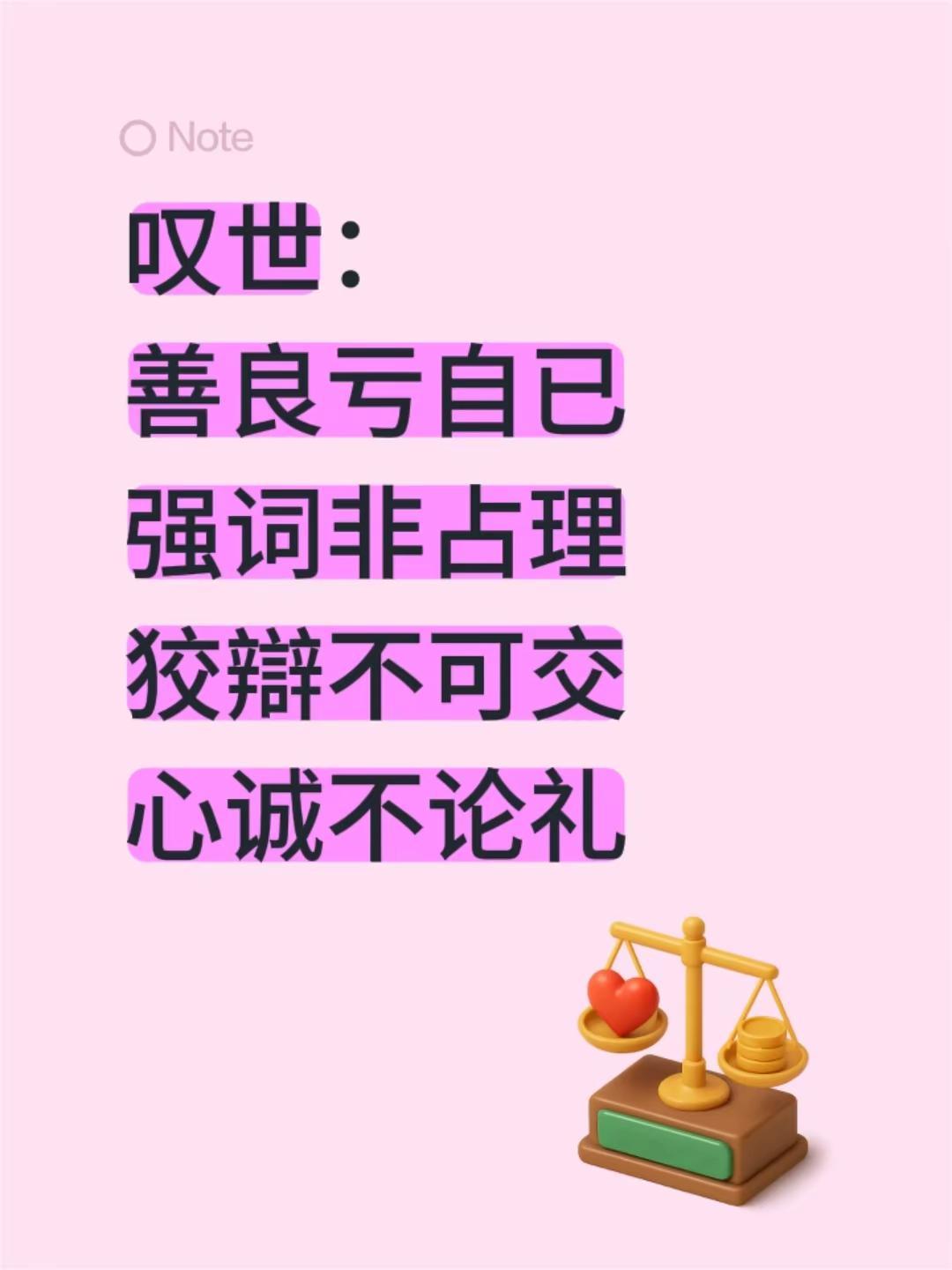 叹世：善良亏自已强词非占理狡辯不可交心诚不论礼