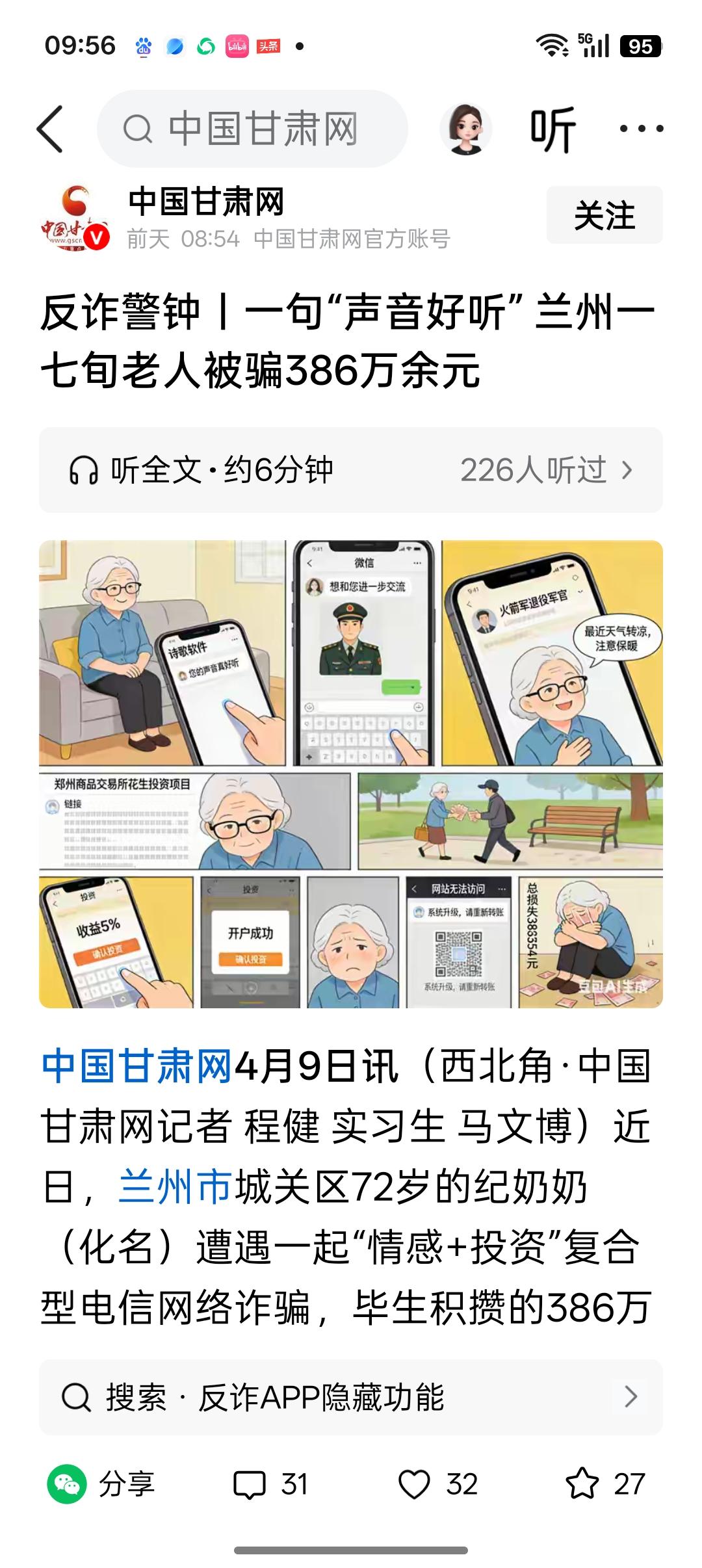 刚才刷到了一个新闻，就是兰州的一个72岁的老太太这一句你的声音真好听，就被骗了3