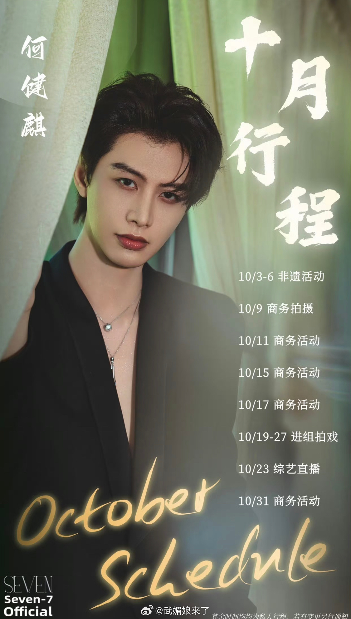 何健麒十月行程，一个月拍一部剧，其他时间也都满满当当的 ​​​