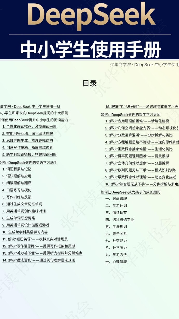 中小学生 Deepseek 使用手册 中小学生家长 Deepseek快速上手秘籍
