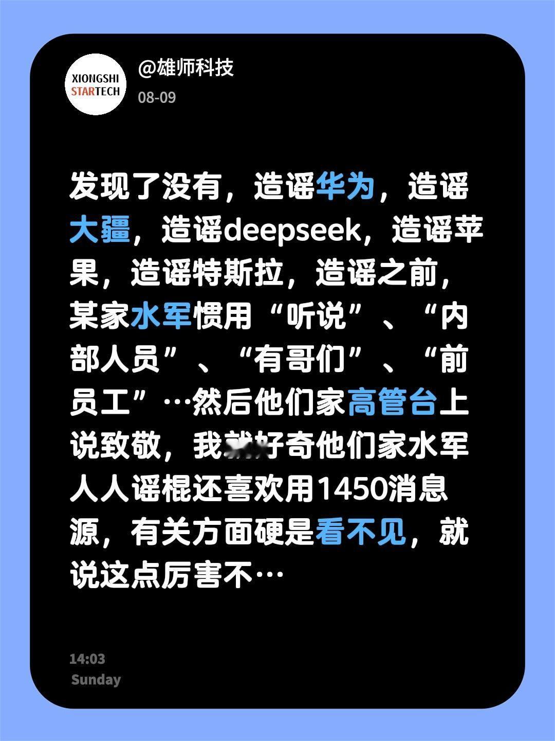 发现了没有，造谣华为，造谣大疆，造谣deepseek，造谣苹果，造谣特斯拉，造谣