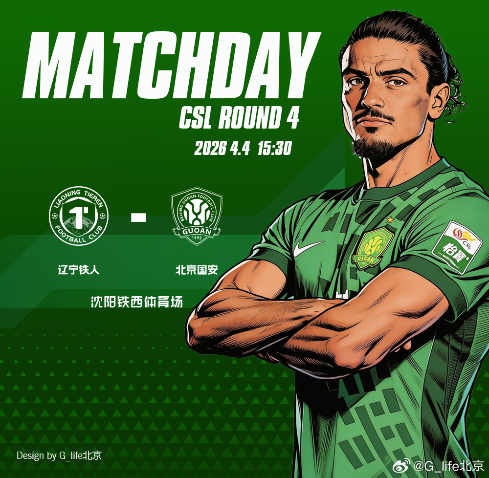 比赛日北京国安