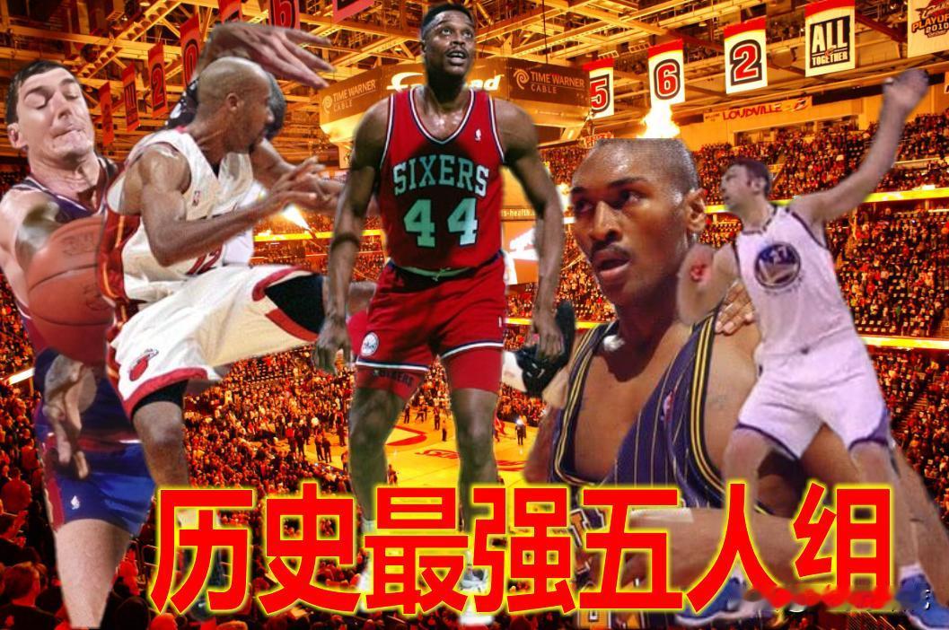 关于历史最强五人组，一百个人有一百个哈姆雷特，但是我愿意将以下五人称为历史最强五