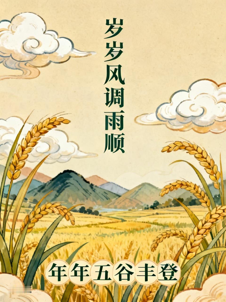 岁岁风调雨顺，请赐下联
 “岁岁风调雨顺”这上联，简单几个字就道出对自然顺遂的美
