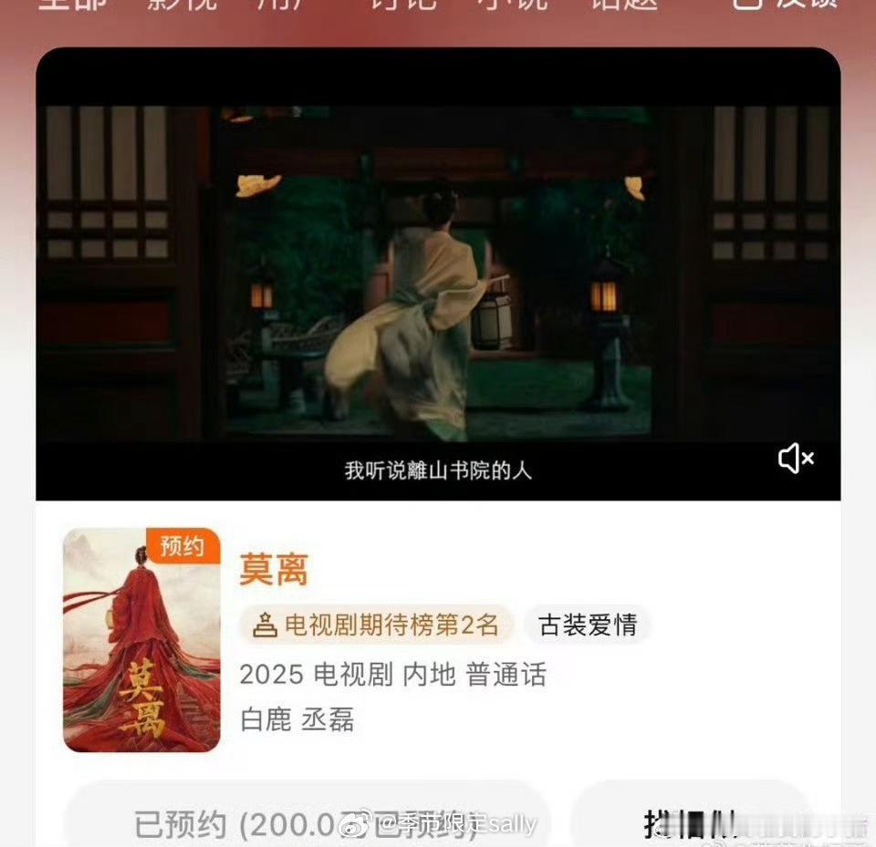 白鹿丞磊《莫离》预约破 200w 