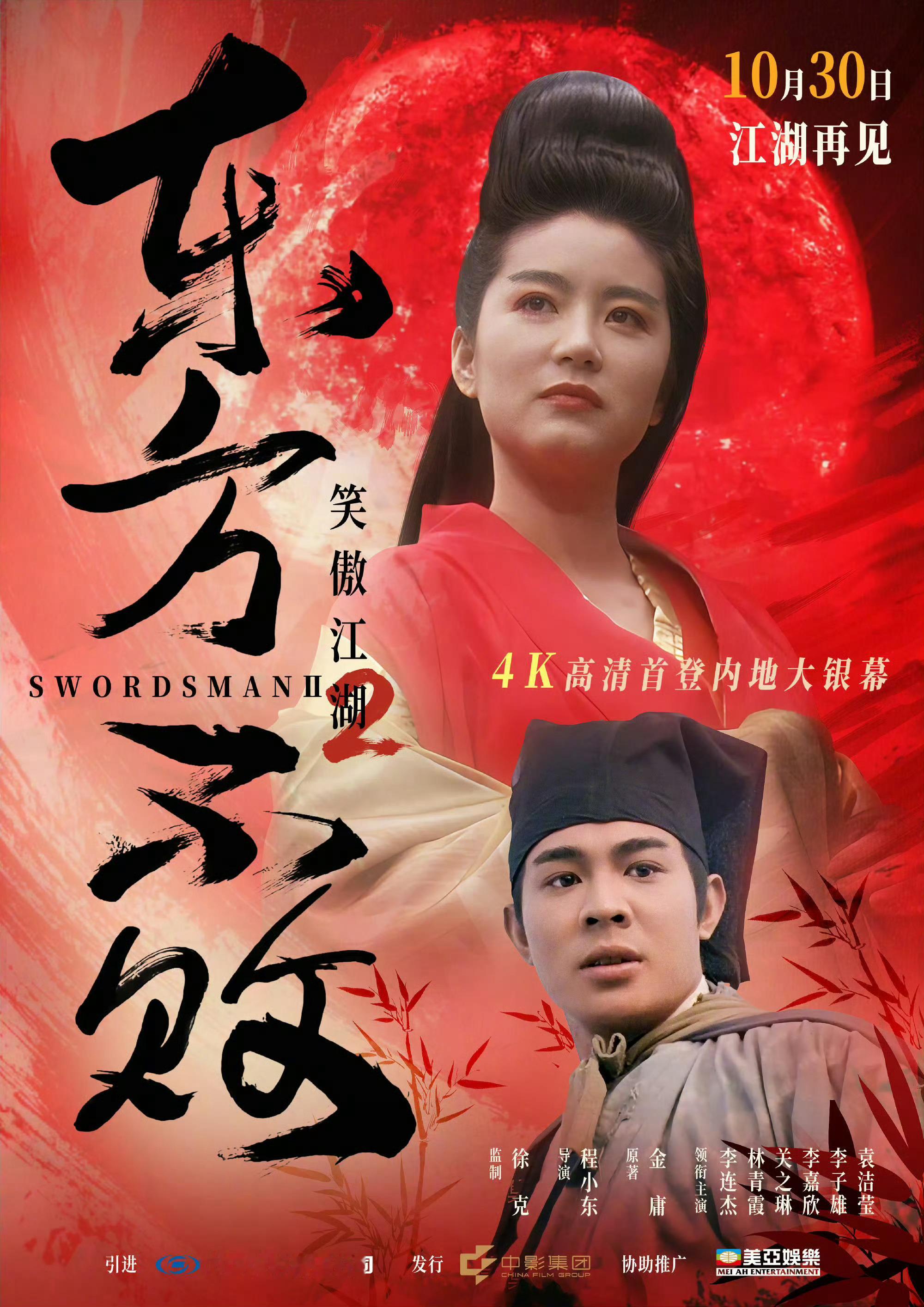 《笑傲江湖2：东方不败》4K修复版定档10月30日内地上映。林青霞李连杰 ​​​