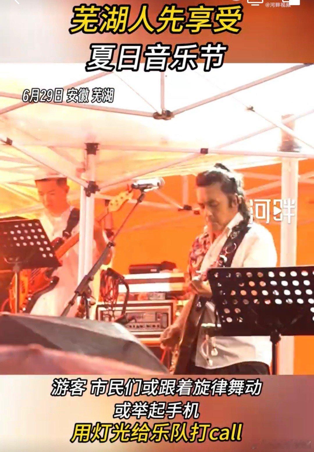 #芜湖人先享受夏日音乐节#对于这样的一个夏日音乐节，我们也是十分向往了，大家快来