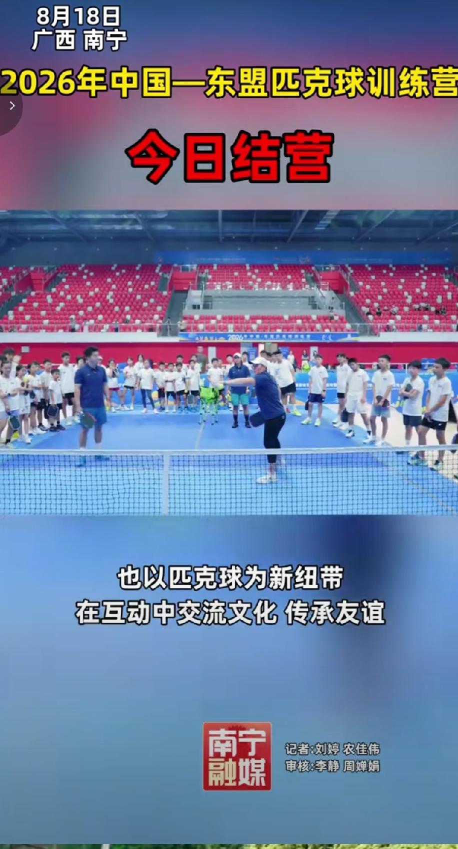 8月18日，2026年中国—东盟匹克球训练营在南宁市三塘体育训练基地顺利结营。本