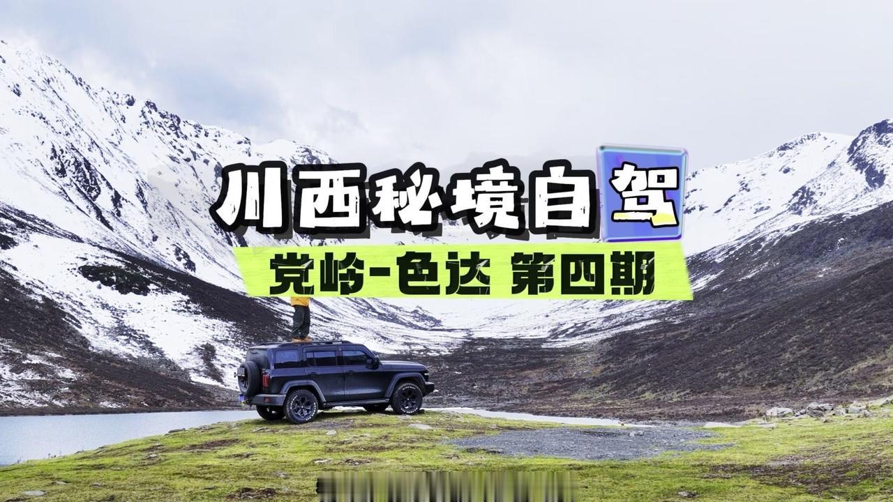 🎯【党岭-色达小众路线】
党岭作为丹巴深处的隐世藏地，被28座5000米以上雪