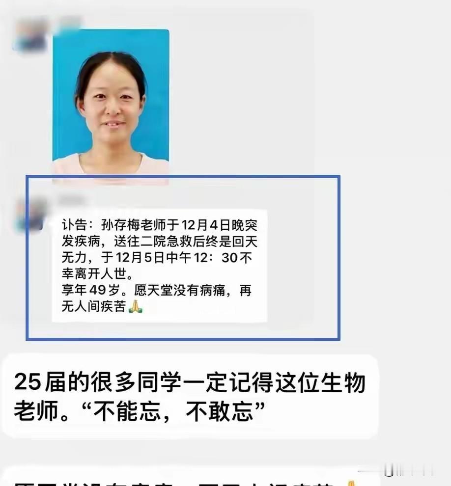 49岁的孙存梅老师走了，她是上完课后再请病假，请完病假就住进医院，第二天就去世了