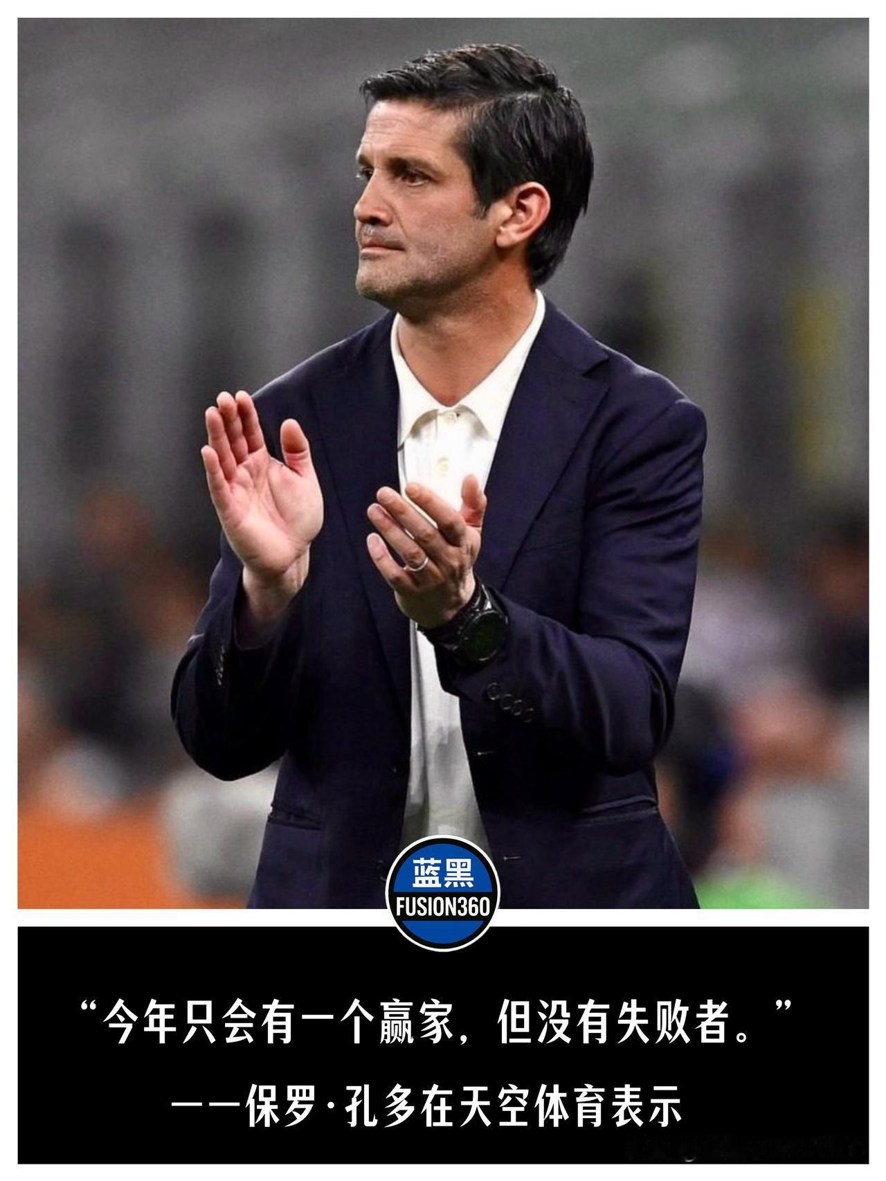 孔多扯下意甲同行遮羞布！齐沃带队“提前”锁定冠军，余下比赛可不能跟着“放假”
