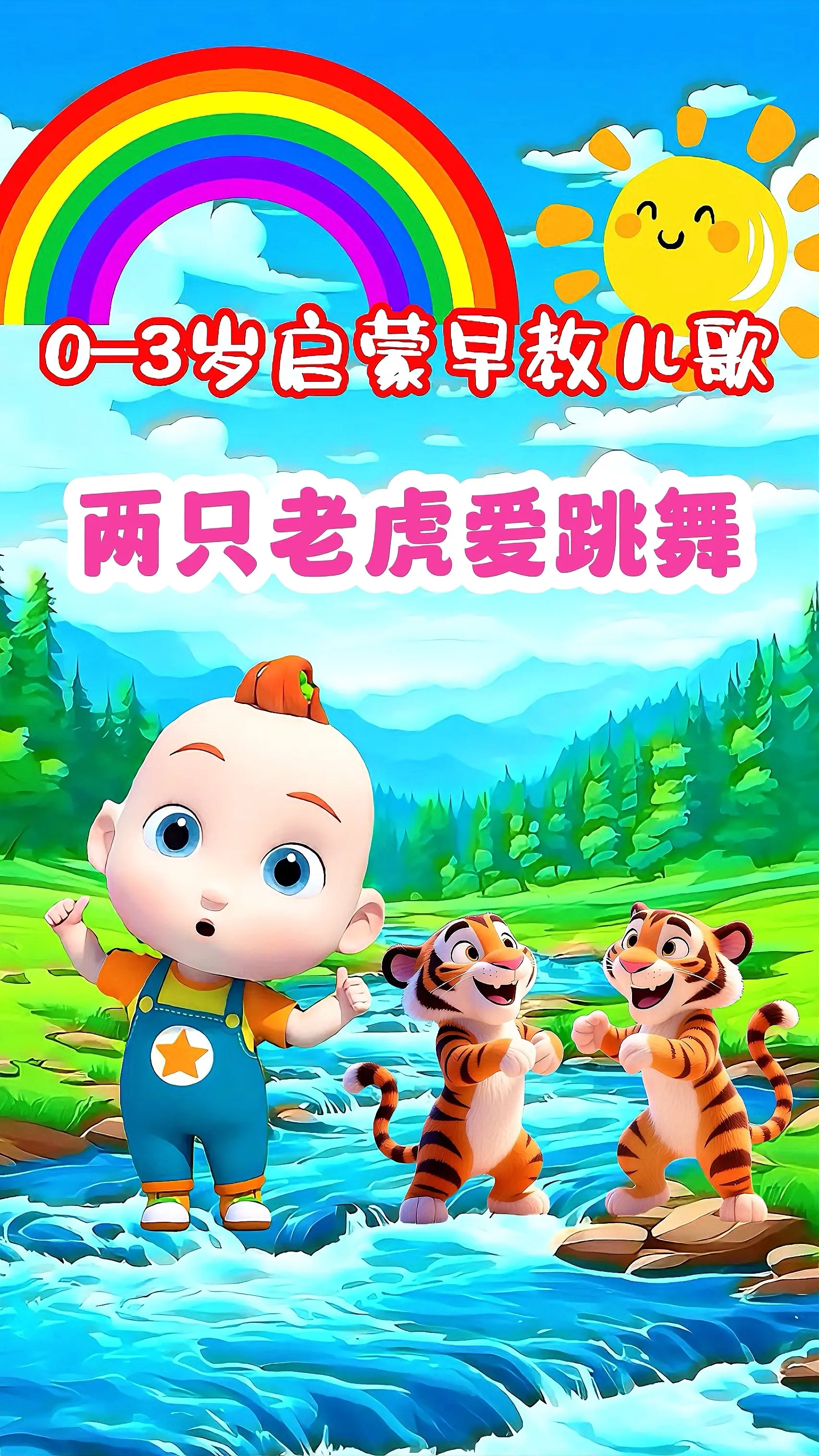 宝宝启蒙早教儿歌动画《两只老虎爱跳舞》