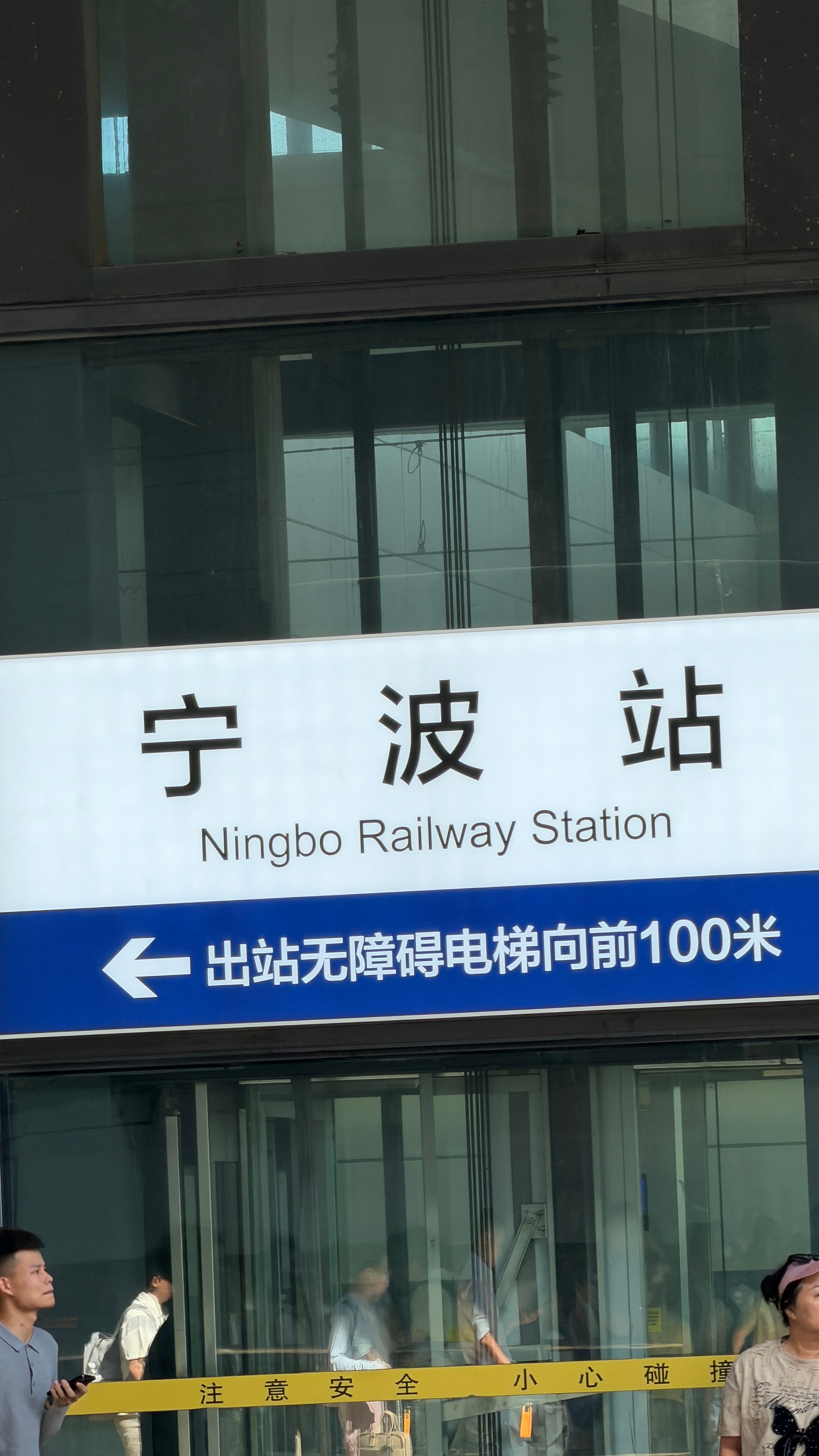 回到了梦开始的地方 宁波·宁波站