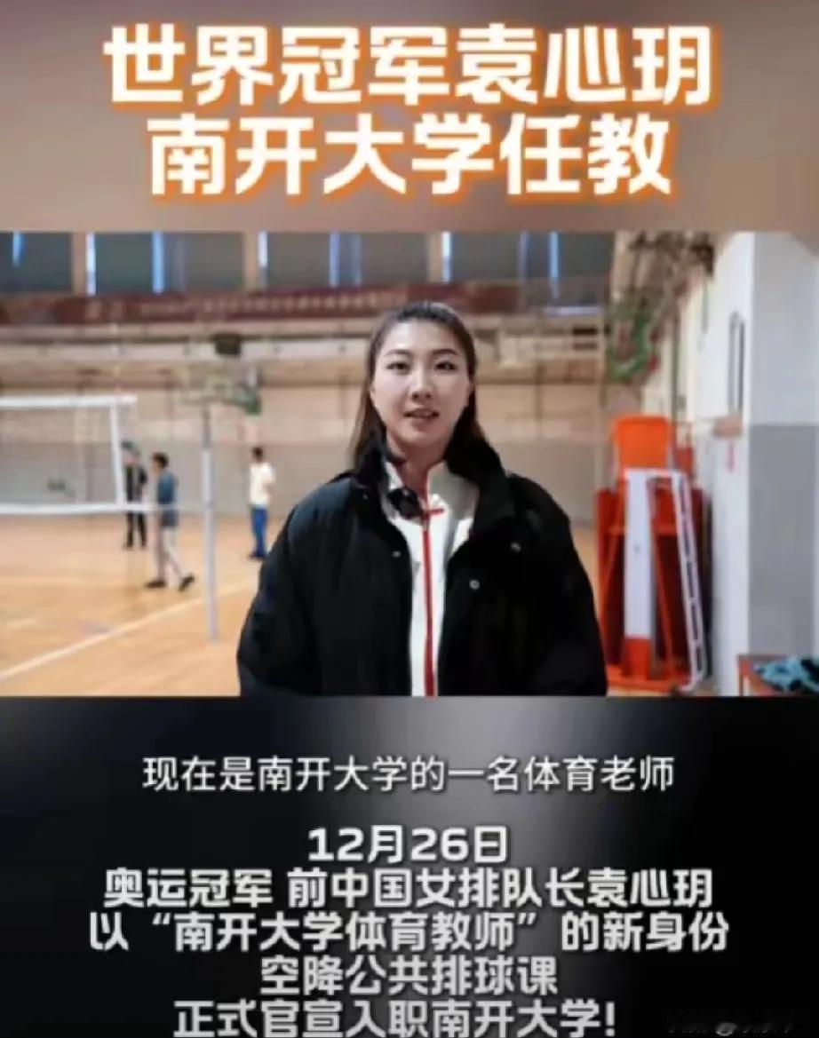 全网恭喜！29岁前中国女排队长袁心玥正式开启新征程！12月，她先在济南活动确认退