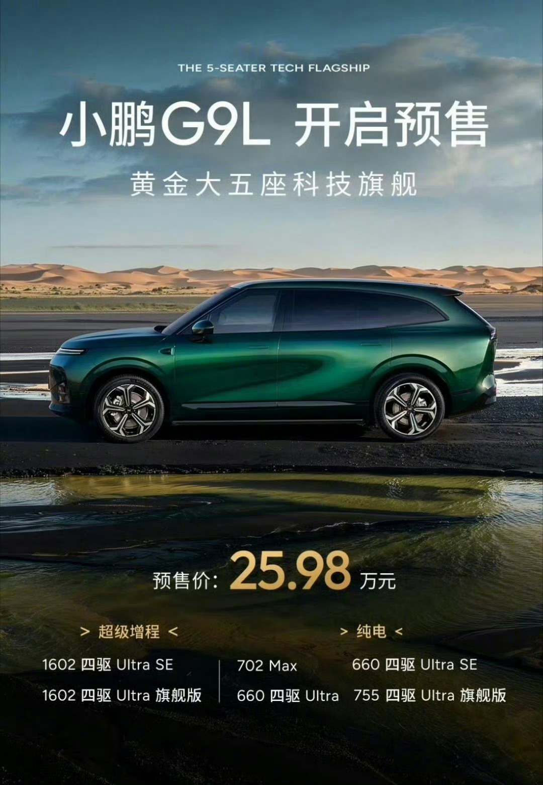 黄金大五座SUV小鹏G9L预售价25.98万元， 这个价格真的很有诚意！ 