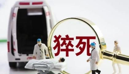 陈某上午刚在医院打完点滴，下午还和婚外同居的王某发生性关系，之后突发心脏病离世。