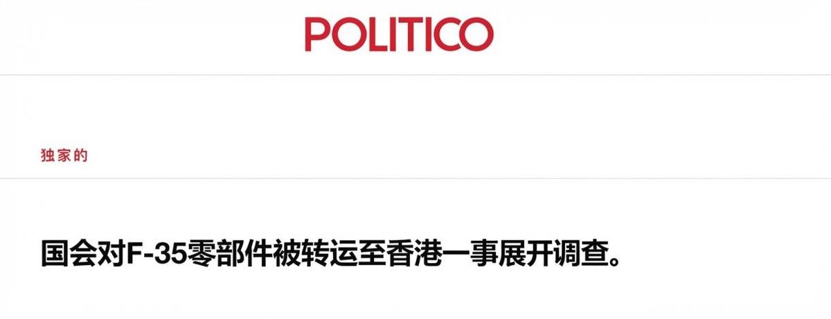 F-35零件离奇被运往中国香港，美国先扣帽子：中国要“窃取”技术
 美国人的脑回