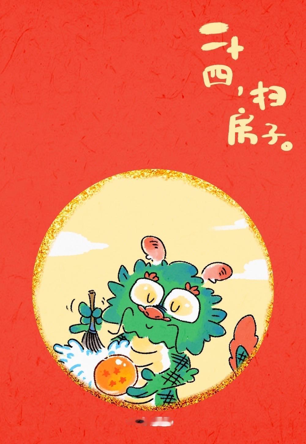 二十四，扫房子
南方小年快乐～#龙年大吉 #小年快乐