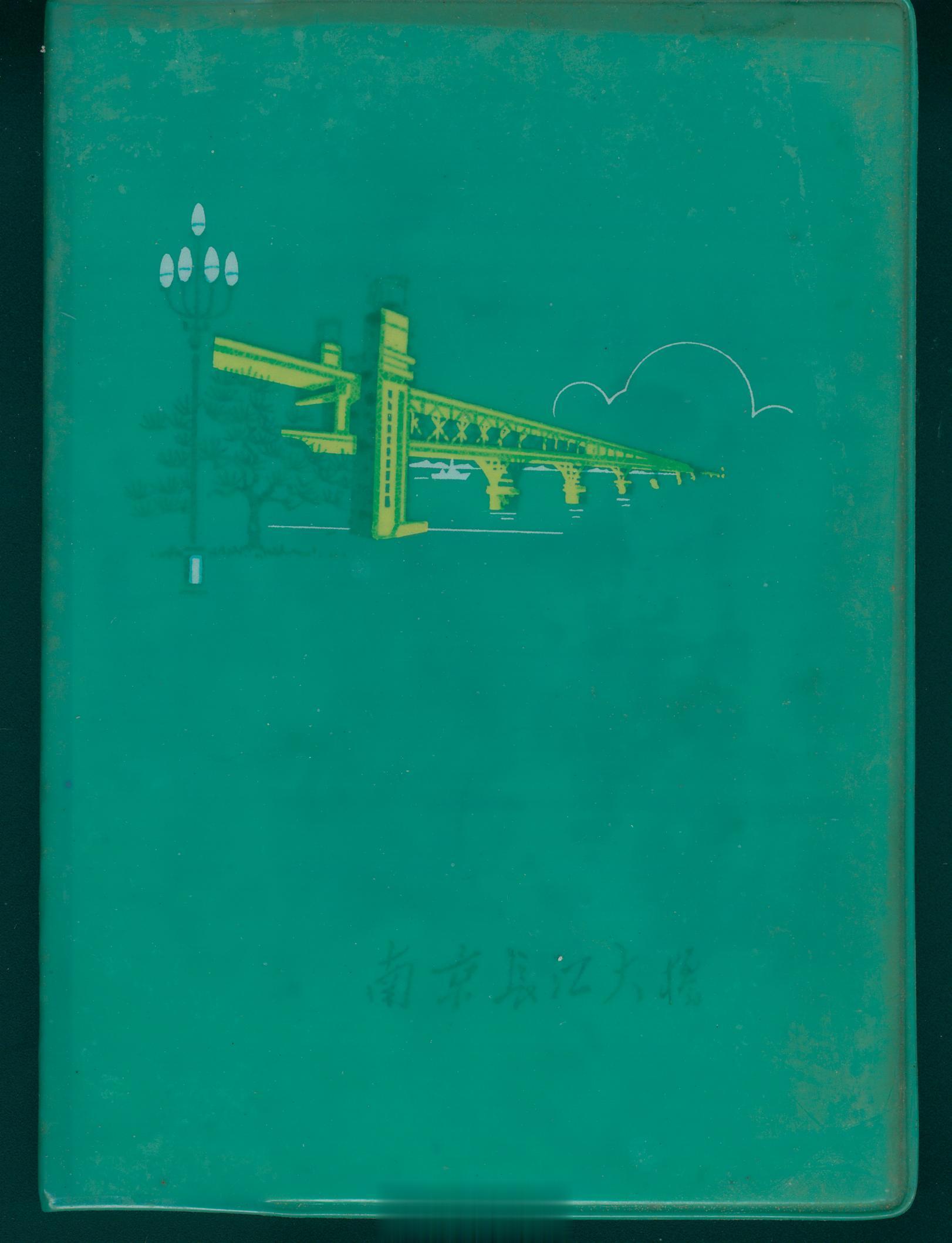 #馒头控的书影# 南京长江大桥，一些早期的标准照。 ​​​