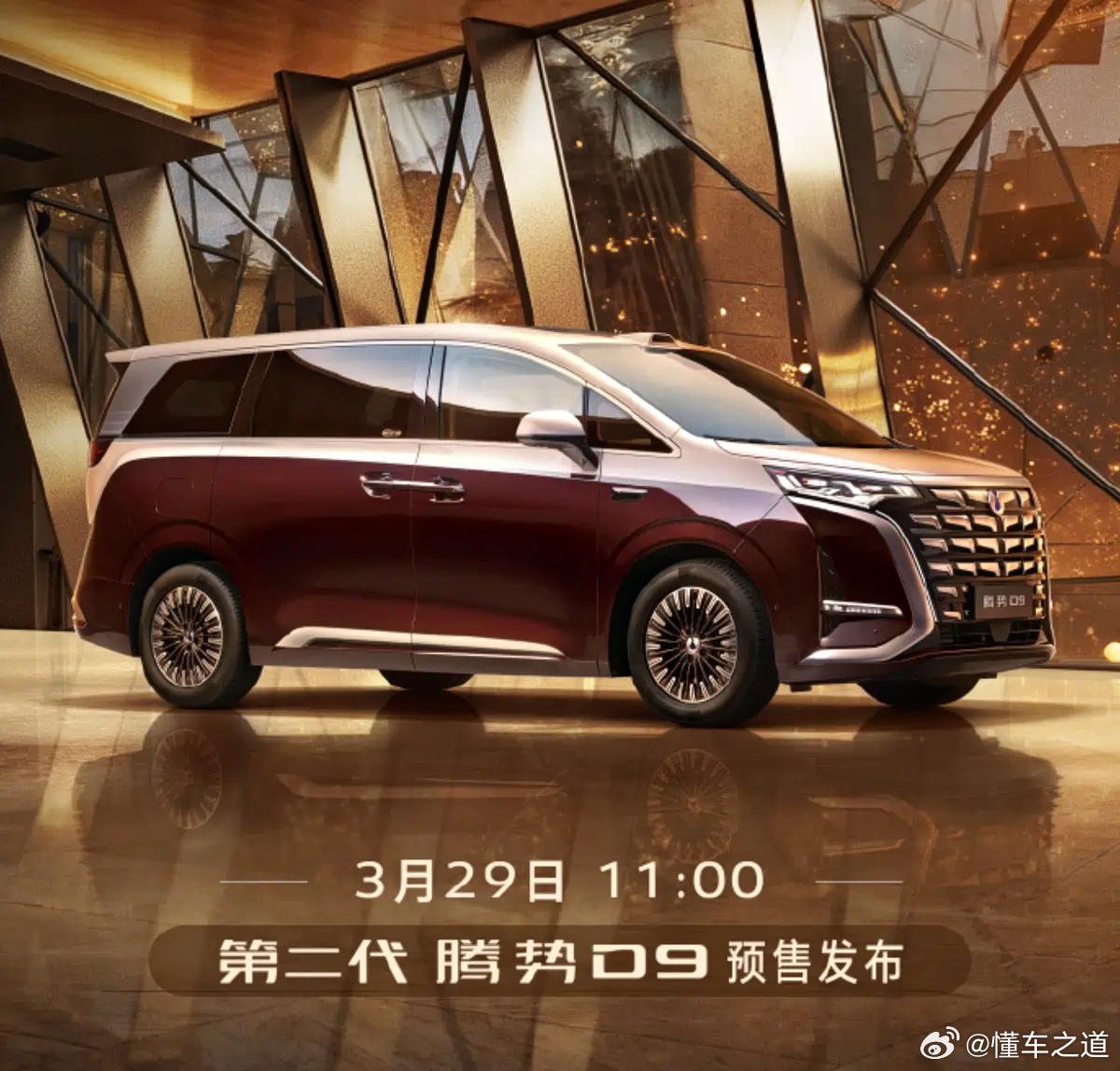 懂车之道讯日前，我们从官方了解到，新款腾势D9将于3月29日开启预售。新车将搭载