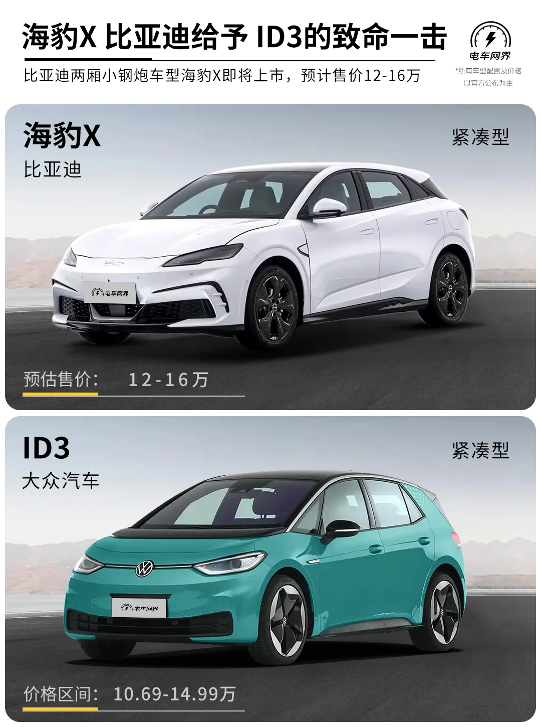 比亚迪海豹X 对比 大众id3