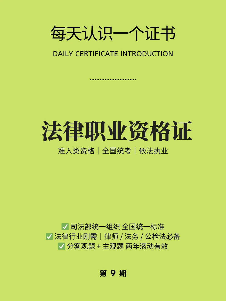 🔥每天认识一个证书｜法律职业资格证