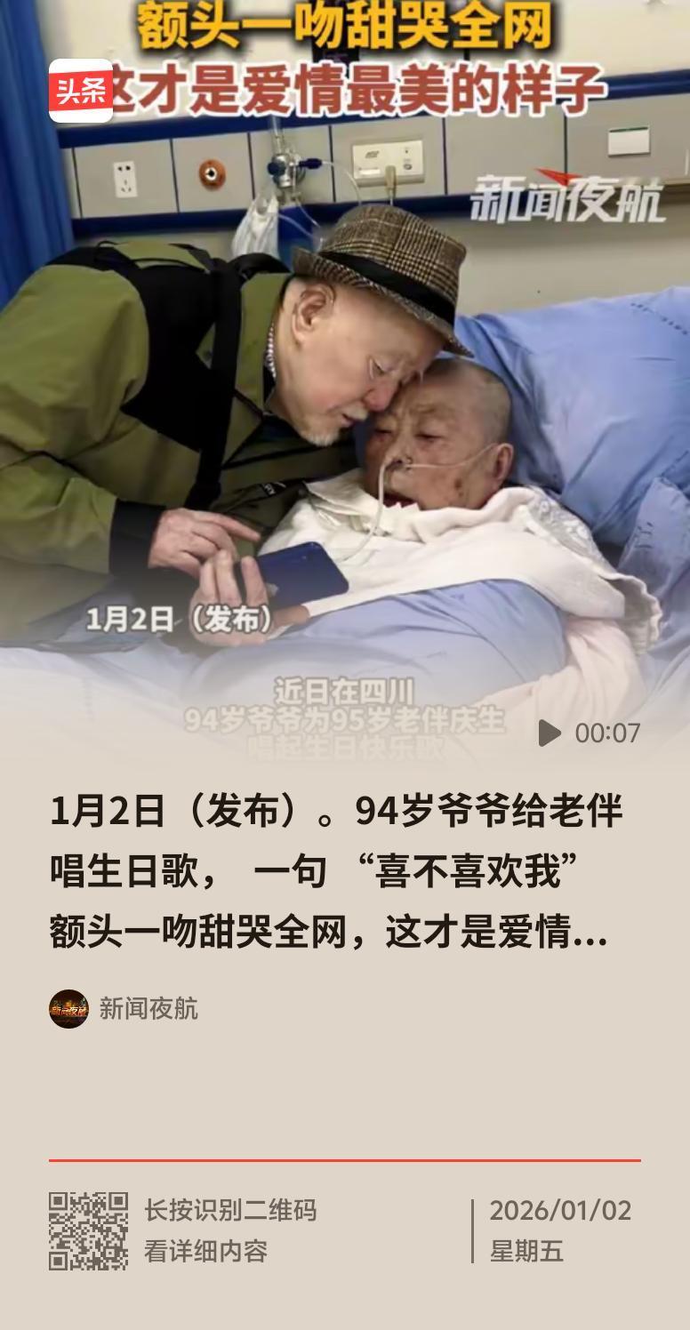 看到94岁爷爷给95岁老伴唱生日快乐歌的新闻，心里满是感动。在漫长岁月里，他们携
