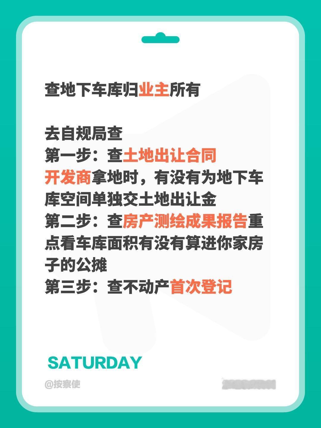 查地下车库归业主所有

去自规局查
第一步：查土地出让合同
开发商拿地时，有没有