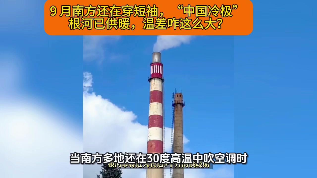 南北温差9月已现！南方短袖与根河供暖反差萌
🌡️南方30度高温吹空调，北方"冷